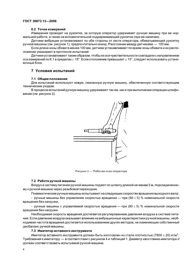 ГОСТ 30873.13-2006 Ручные машины. Измерения вибрации на рукоятке. Часть 13. Машины шлифовальные для обработки штампов (фото 8 из 16)