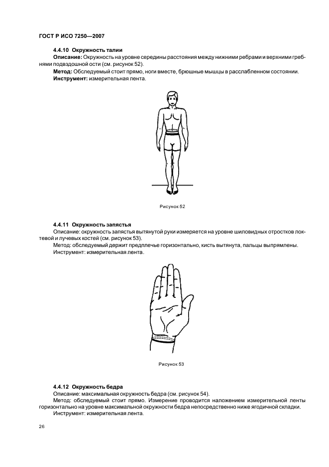 ГОСТ Р ИСО 7250-2007 Базовые измерения человеческого тела в технологическом проектировании (фото 30 из 32)