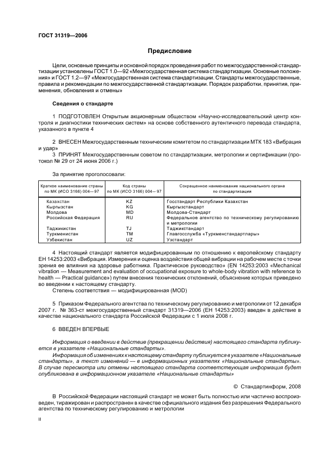 ГОСТ 31319-2006 Вибрация. Измерение общей вибрации и оценка ее воздействия на человека. Требования к проведению измерений на рабочих местах (фото 2 из 23)