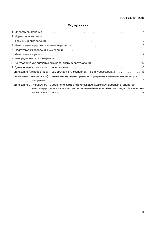 ГОСТ 31319-2006 Вибрация. Измерение общей вибрации и оценка ее воздействия на человека. Требования к проведению измерений на рабочих местах (фото 3 из 23)