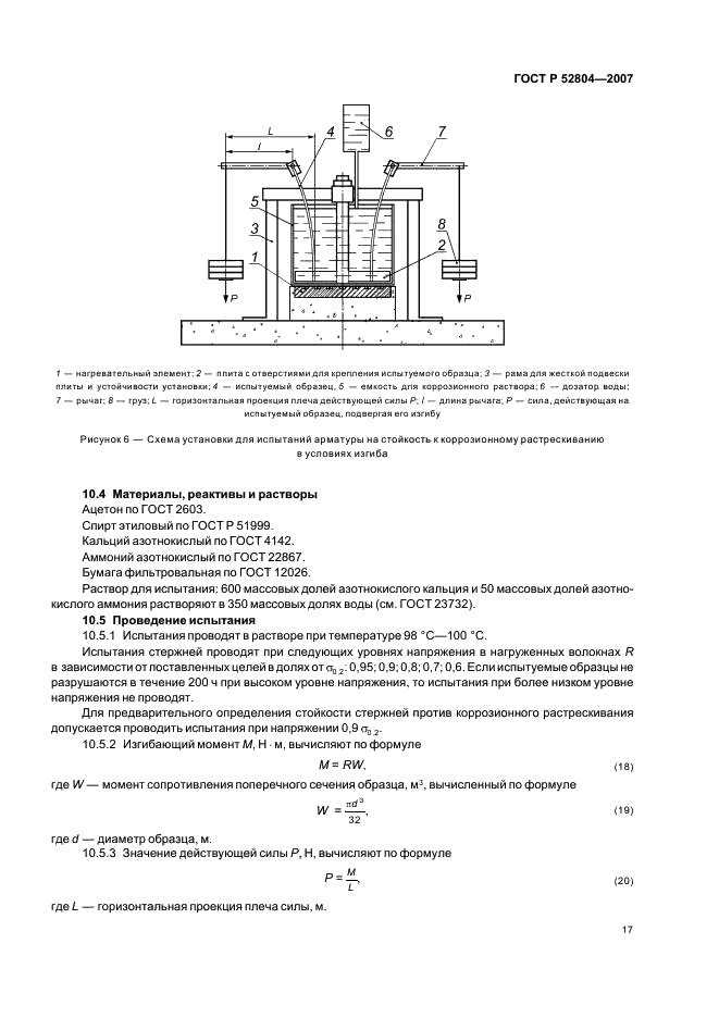 ГОСТ Р 52804-2007 Защита бетонных и железобетонных конструкций от коррозии. Методы испытаний (фото 20 из 35)