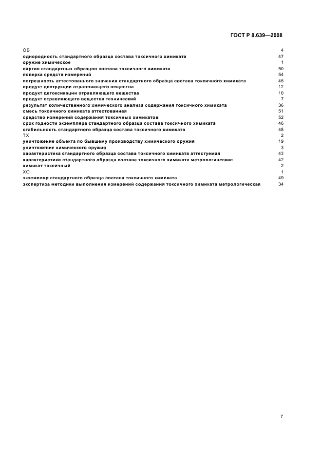 ГОСТ Р 8.639-2008 Государственная система обеспечения единства измерений. Метрологическое обеспечение уничтожения химического оружия. Термины и определения (фото 11 из 16)