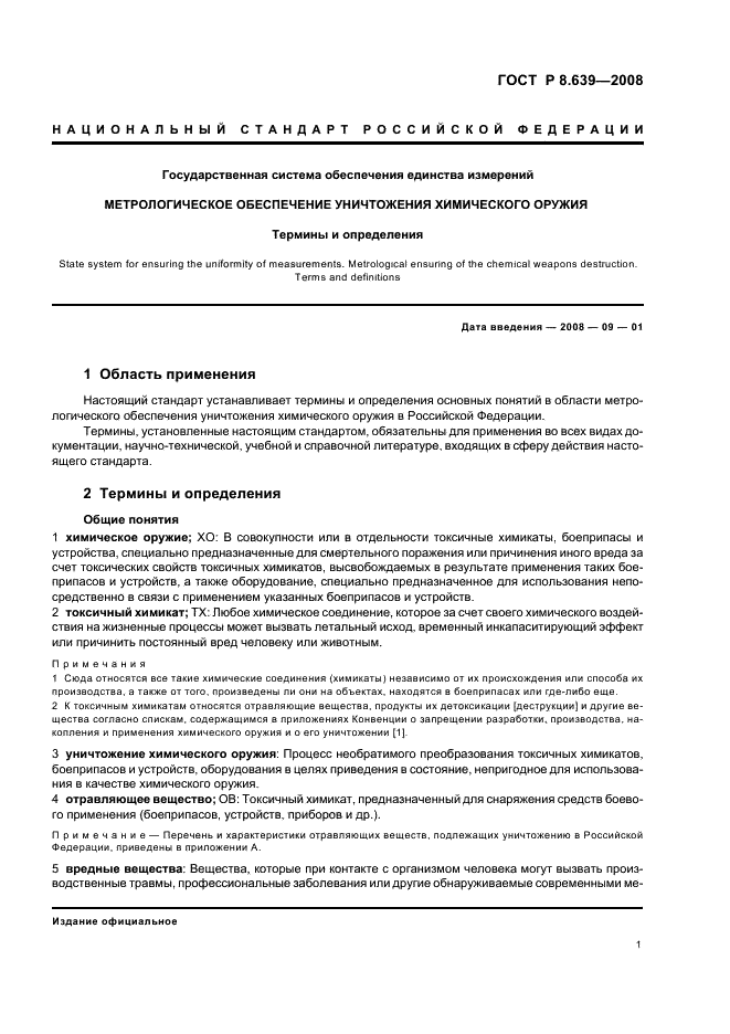ГОСТ Р 8.639-2008 Государственная система обеспечения единства измерений. Метрологическое обеспечение уничтожения химического оружия. Термины и определения (фото 5 из 16)