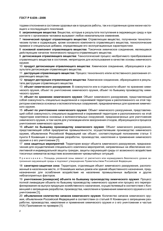 ГОСТ Р 8.639-2008 Государственная система обеспечения единства измерений. Метрологическое обеспечение уничтожения химического оружия. Термины и определения (фото 6 из 16)