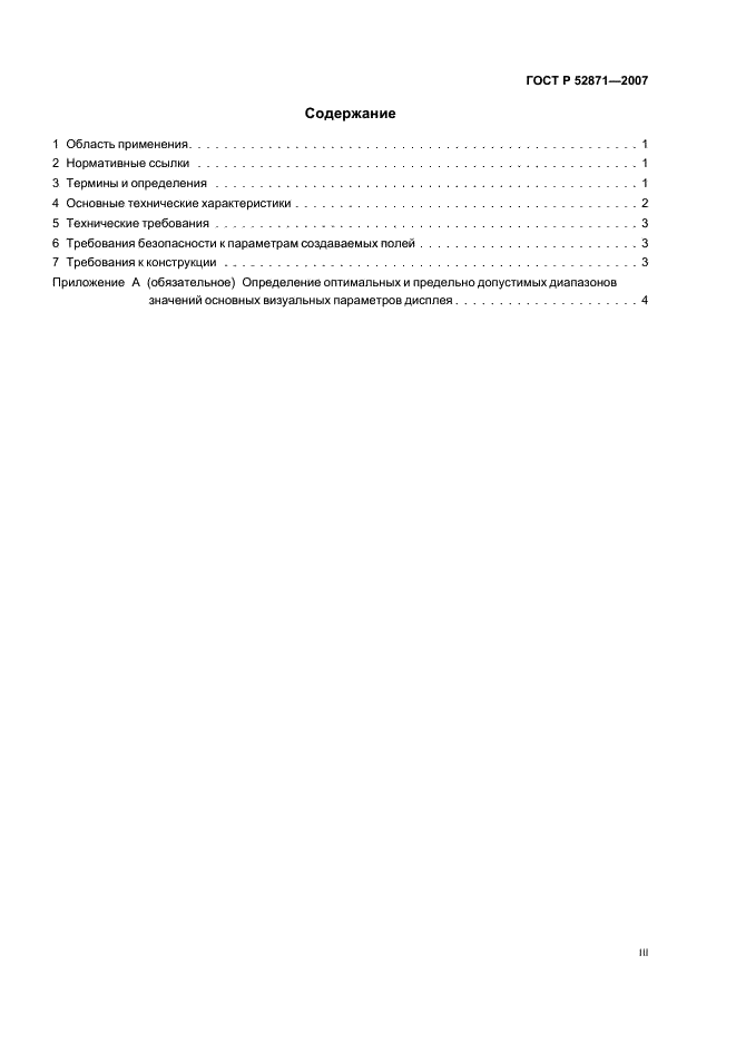 ГОСТ Р 52871-2007 Дисплеи для слабовидящих. Требования и характеристики (фото 3 из 7)