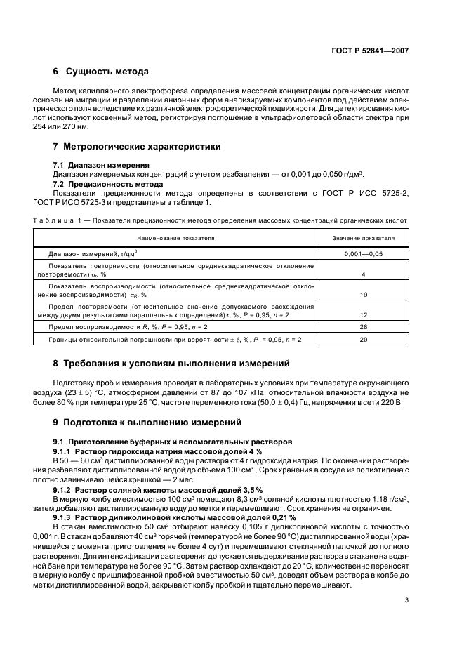 ГОСТ Р 52841-2007 Продукция винодельческая. Определение органических кислот методом капиллярного электрофореза (фото 6 из 11)