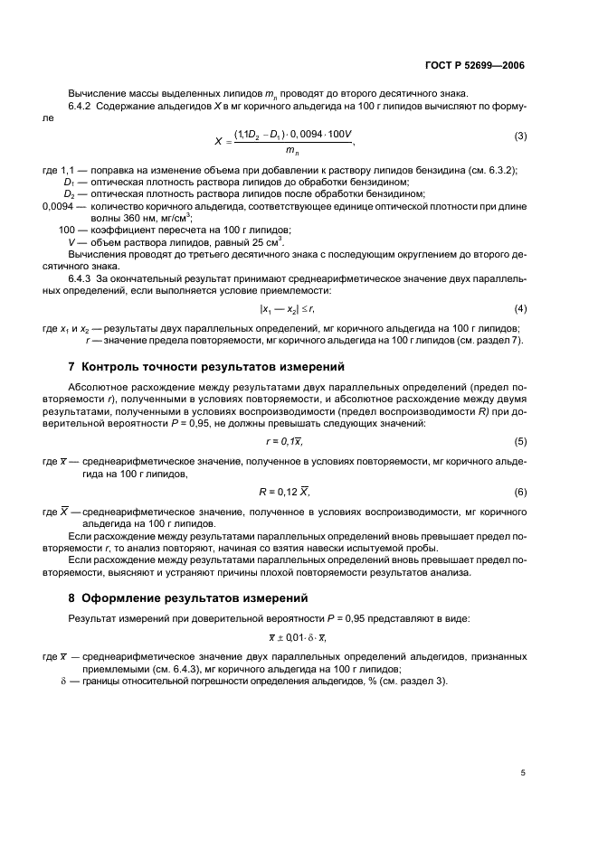 ГОСТ Р 52699-2006 Комбикорма. Метод определения альдегидов (фото 7 из 8)