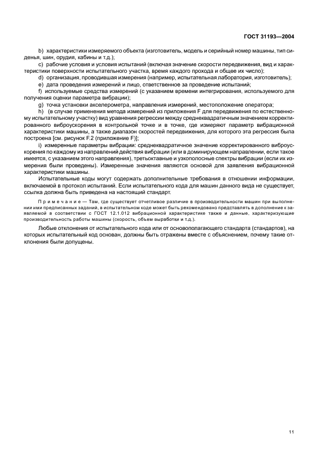 ГОСТ 31193-2004 Вибрация. Определение параметров вибрационной характеристики самоходных машин. Общие требования (фото 15 из 28)