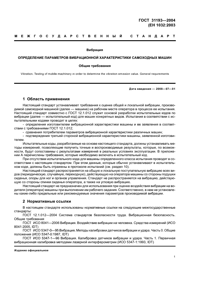 ГОСТ 31193-2004 Вибрация. Определение параметров вибрационной характеристики самоходных машин. Общие требования (фото 5 из 28)