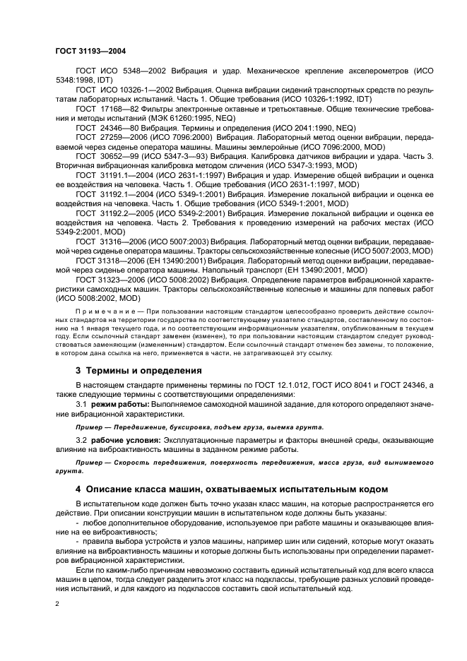 ГОСТ 31193-2004 Вибрация. Определение параметров вибрационной характеристики самоходных машин. Общие требования (фото 6 из 28)