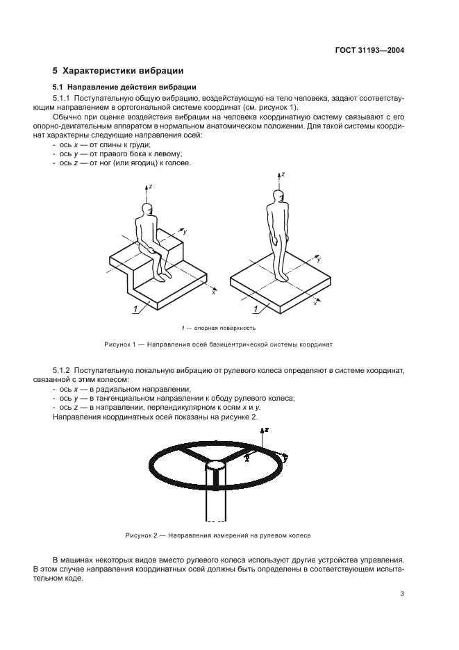 ГОСТ 31193-2004 Вибрация. Определение параметров вибрационной характеристики самоходных машин. Общие требования (фото 7 из 28)