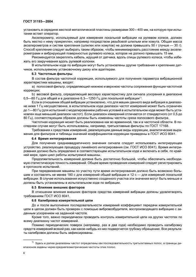 ГОСТ 31193-2004 Вибрация. Определение параметров вибрационной характеристики самоходных машин. Общие требования (фото 10 из 28)