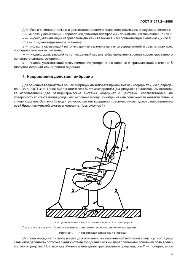 ГОСТ 31317.2-2006 Вибрация. Лабораторный метод оценки вибрации сидений транспортных средств. Часть 2. Сиденья железнодорожного транспорта (фото 7 из 20)