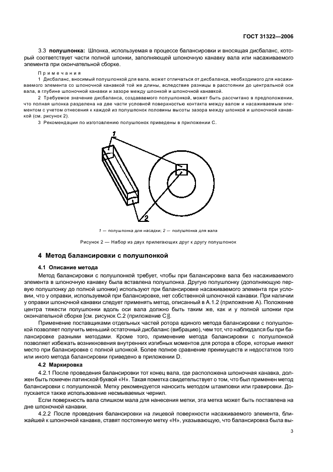 ГОСТ 31322-2006 Вибрация. Требования к балансировке элементов ротора, собираемых с помощью шпонки (фото 7 из 19)