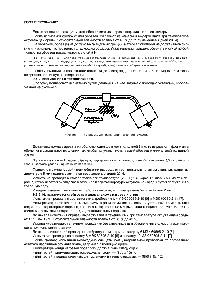ГОСТ Р 52796-2007 Пустые оболочки для низковольтных комплектных устройств распределения и управления. Общие требования (фото 14 из 20)