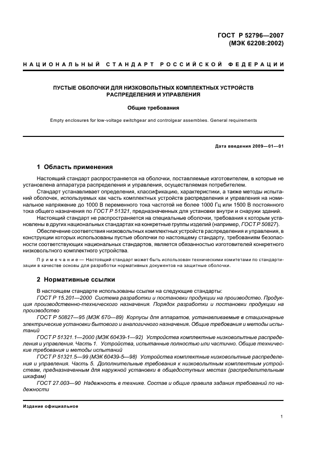 ГОСТ Р 52796-2007 Пустые оболочки для низковольтных комплектных устройств распределения и управления. Общие требования (фото 5 из 20)