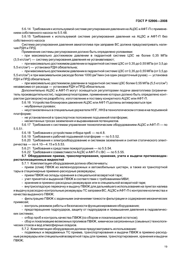 ГОСТ Р 52906-2008 Оборудование авиатопливообеспечения. Общие технические требования (фото 22 из 41)