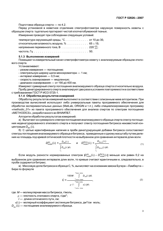 ГОСТ Р 52826-2007 Спирт этиловый. Спектрофотометрический метод определения содержания денатурирующих добавок (битрекса, керосина, бензина) (фото 5 из 12)