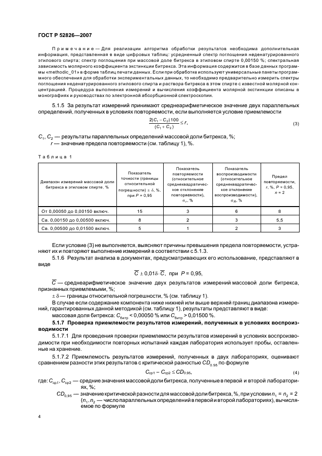 ГОСТ Р 52826-2007 Спирт этиловый. Спектрофотометрический метод определения содержания денатурирующих добавок (битрекса, керосина, бензина) (фото 6 из 12)