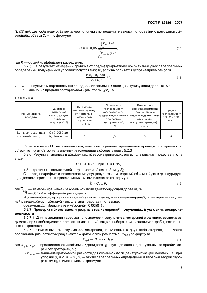 ГОСТ Р 52826-2007 Спирт этиловый. Спектрофотометрический метод определения содержания денатурирующих добавок (битрекса, керосина, бензина) (фото 9 из 12)