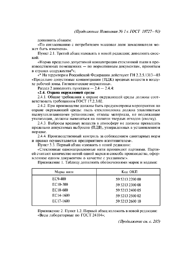 Изменение №1 к ГОСТ 10727-91  (фото 2 из 3)