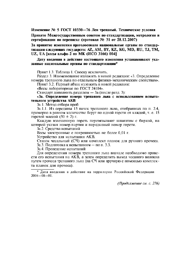 Изменение №5 к ГОСТ 10330-76  (фото 1 из 3)
