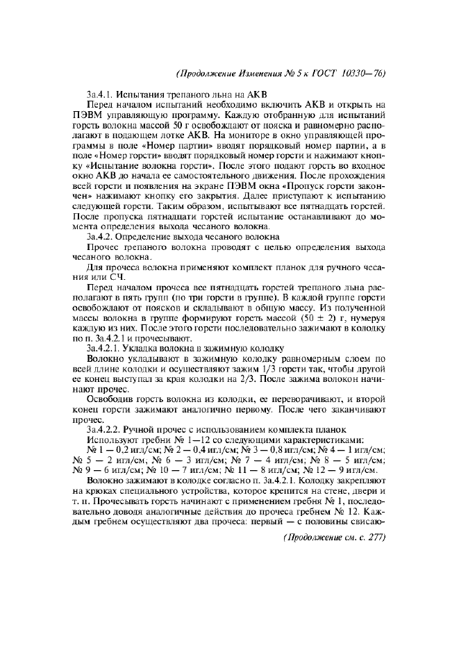 Изменение №5 к ГОСТ 10330-76  (фото 2 из 3)