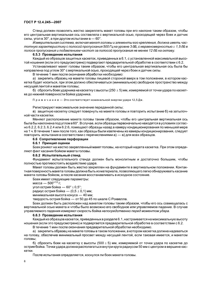 ГОСТ Р 12.4.245-2007 Система стандартов безопасности труда. Каскетки защитные. Общие технические требования. Методы испытаний (фото 8 из 16)