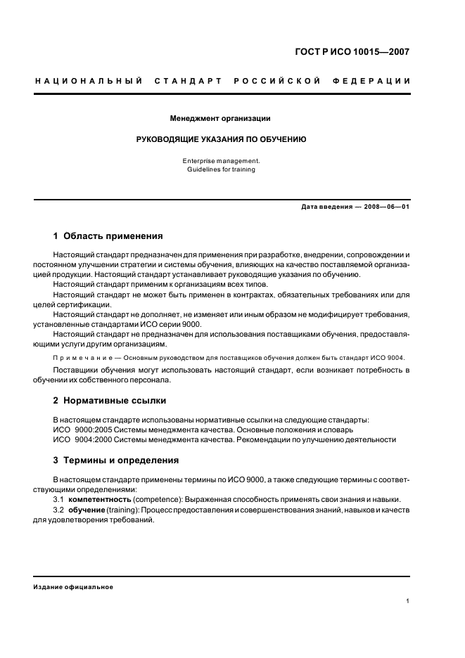 ГОСТ Р ИСО 10015-2007 Менеджмент организации. Руководящие указания по обучению (фото 5 из 19)