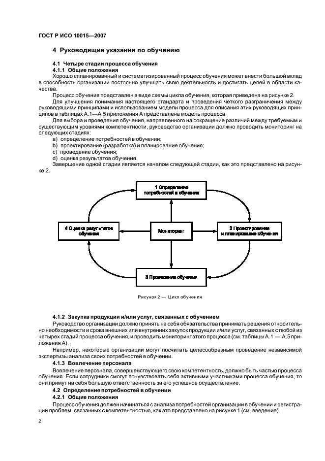 ГОСТ Р ИСО 10015-2007 Менеджмент организации. Руководящие указания по обучению (фото 6 из 19)