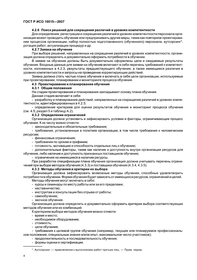 ГОСТ Р ИСО 10015-2007 Менеджмент организации. Руководящие указания по обучению (фото 8 из 19)