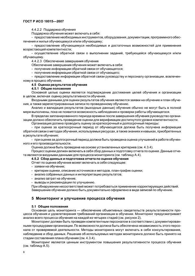 ГОСТ Р ИСО 10015-2007 Менеджмент организации. Руководящие указания по обучению (фото 10 из 19)