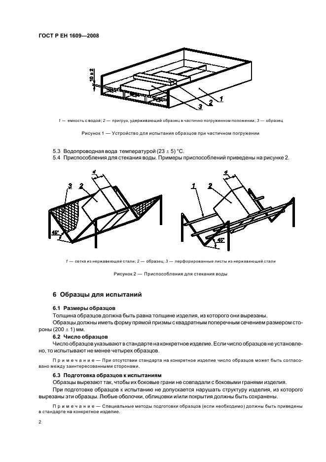 ГОСТ Р ЕН 1609-2008 Изделия теплоизоляционные, применяемые в строительстве. Метод опредения водопоглощения при кратковременном и частичном погружении (фото 6 из 12)