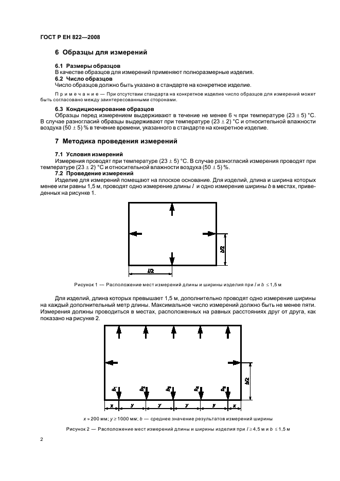 ГОСТ Р ЕН 822-2008 Изделия теплоизоляционные, применяемые в строительстве. Методы измерения длины и ширины (фото 6 из 8)