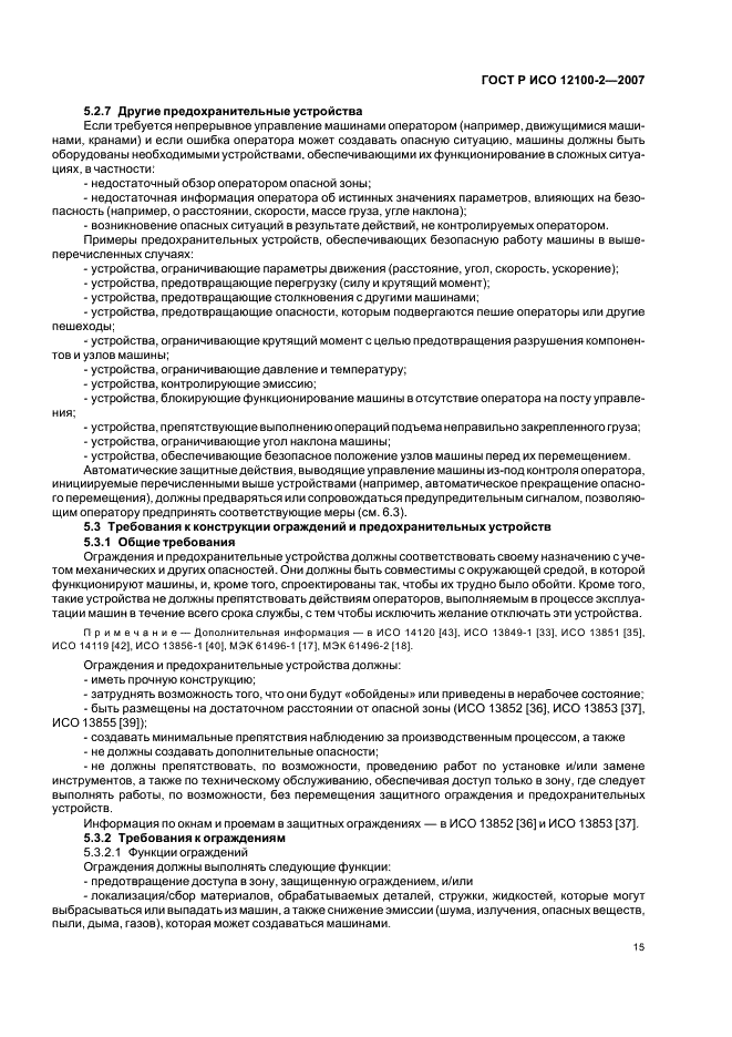 ГОСТ Р ИСО 12100-2-2007 Безопасность машин. Основные понятия, общие принципы конструирования. Часть 2. Технические принципы (фото 19 из 31)