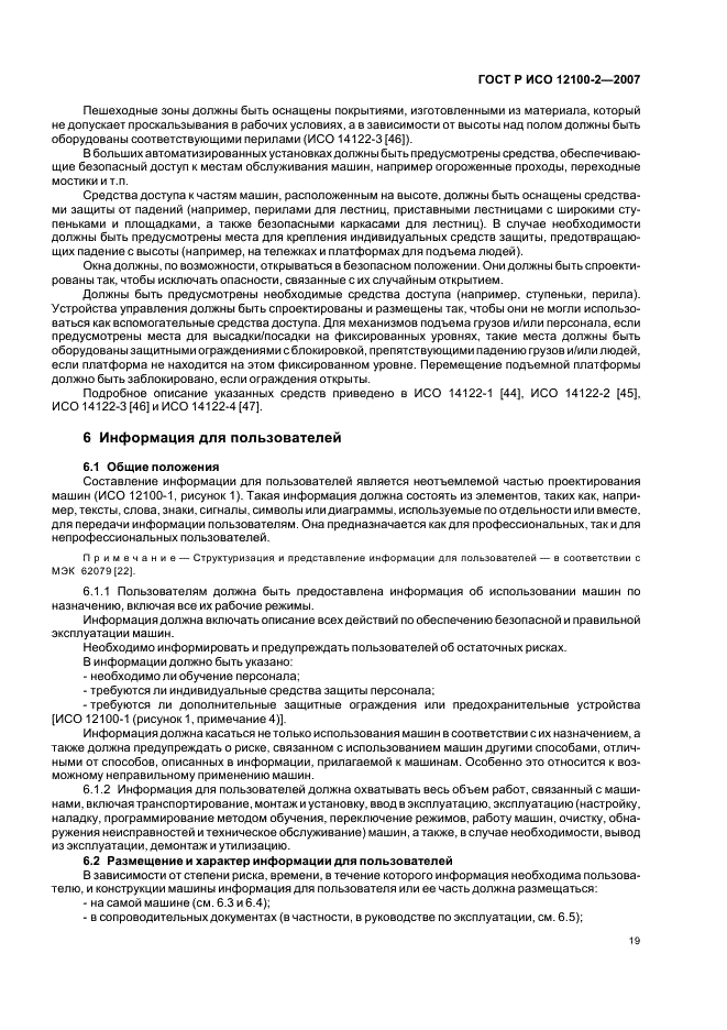 ГОСТ Р ИСО 12100-2-2007 Безопасность машин. Основные понятия, общие принципы конструирования. Часть 2. Технические принципы (фото 23 из 31)