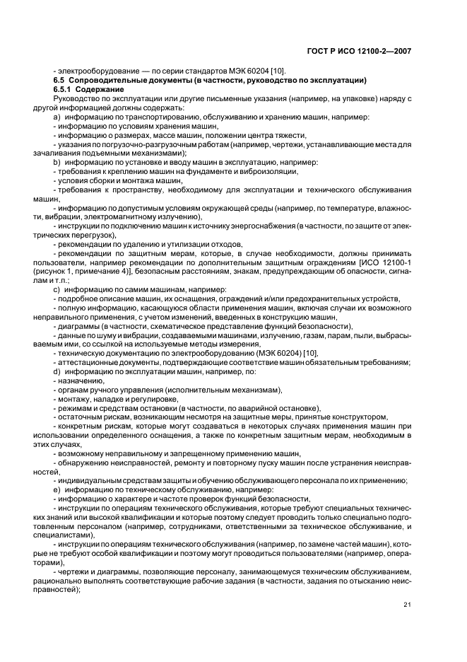 ГОСТ Р ИСО 12100-2-2007 Безопасность машин. Основные понятия, общие принципы конструирования. Часть 2. Технические принципы (фото 25 из 31)