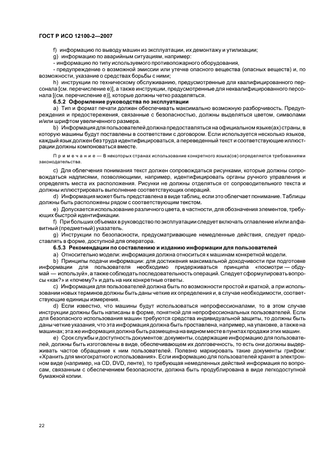 ГОСТ Р ИСО 12100-2-2007 Безопасность машин. Основные понятия, общие принципы конструирования. Часть 2. Технические принципы (фото 26 из 31)