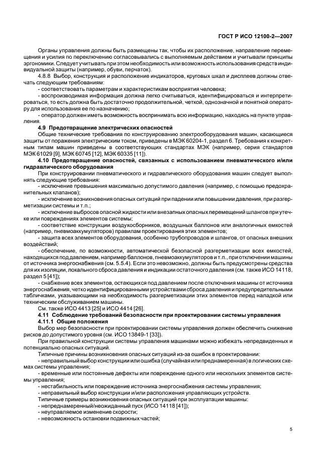 ГОСТ Р ИСО 12100-2-2007 Безопасность машин. Основные понятия, общие принципы конструирования. Часть 2. Технические принципы (фото 9 из 31)