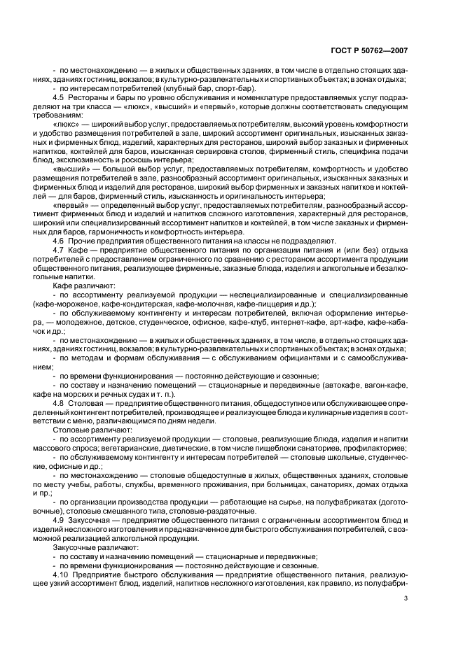 ГОСТ Р 50762-2007 Услуги общественного питания. Классификация предприятий общественного питания (фото 6 из 15)