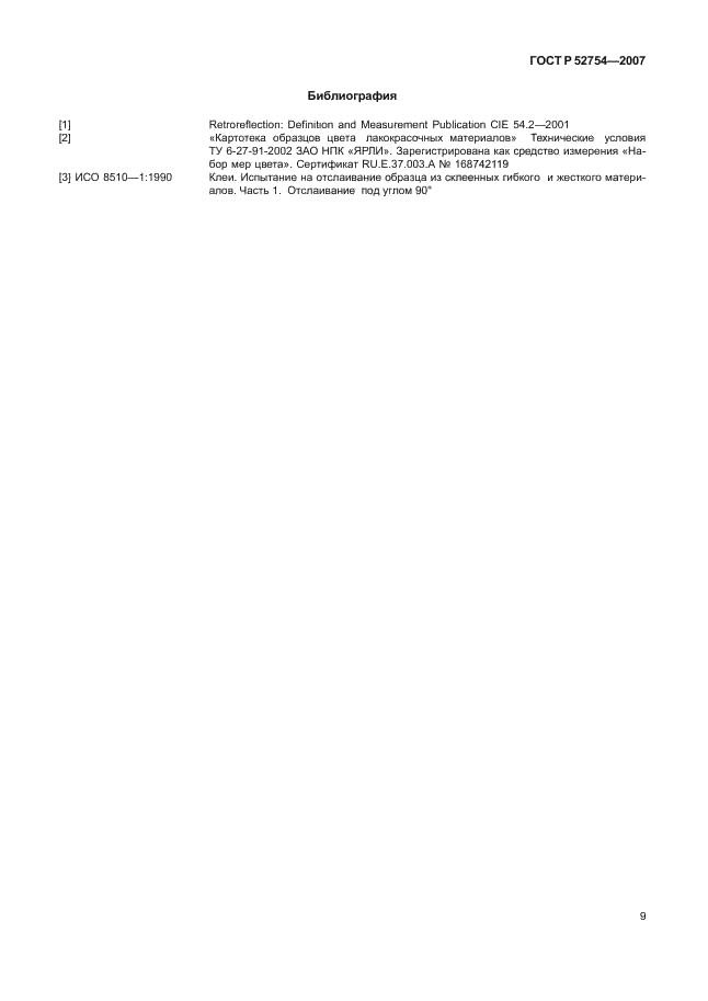 ГОСТ Р 52754-2007 Транспортные средства специализированные Федеральной службы исполнения наказаний. Цветографические схемы, опознавательные знаки, надписи. Общие требования (фото 12 из 14)