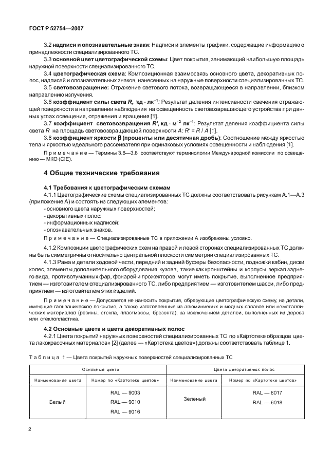 ГОСТ Р 52754-2007 Транспортные средства специализированные Федеральной службы исполнения наказаний. Цветографические схемы, опознавательные знаки, надписи. Общие требования (фото 5 из 14)