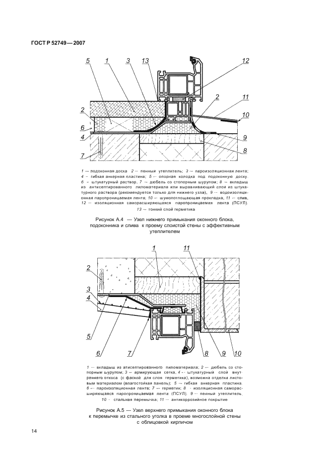 ГОСТ Р 52749-2007 Швы монтажные оконные с паропроницаемыми саморасширяющимися лентами. Технические условия (фото 18 из 27)