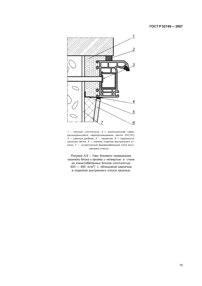 ГОСТ Р 52749-2007 Швы монтажные оконные с паропроницаемыми саморасширяющимися лентами. Технические условия (фото 19 из 27)