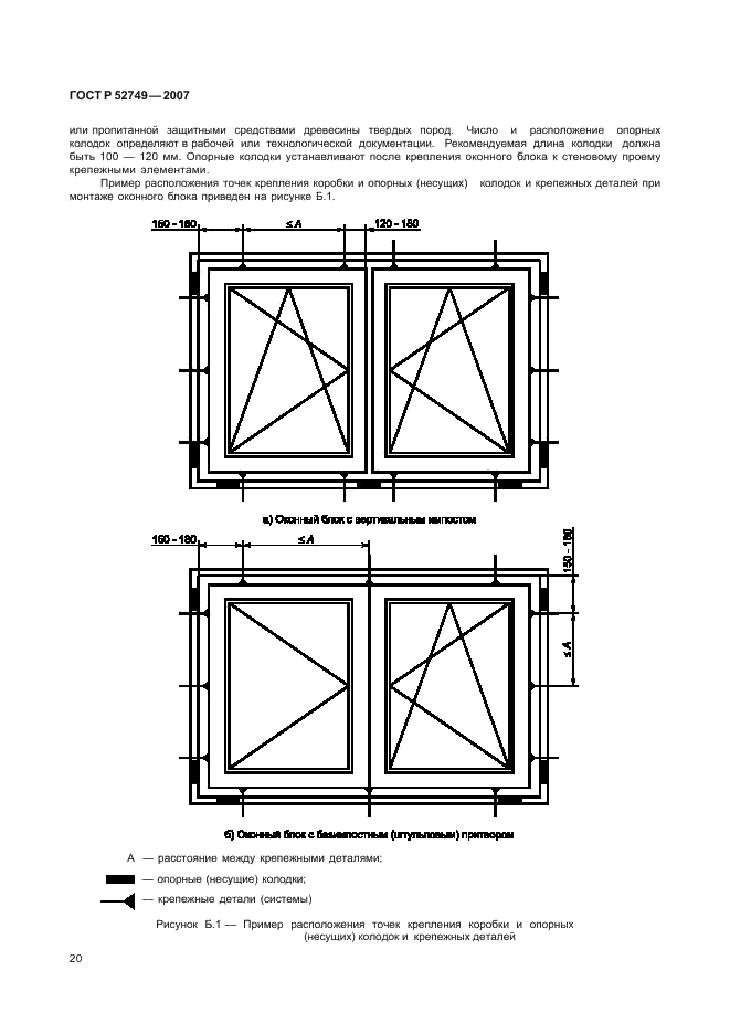ГОСТ Р 52749-2007 Швы монтажные оконные с паропроницаемыми саморасширяющимися лентами. Технические условия (фото 24 из 27)