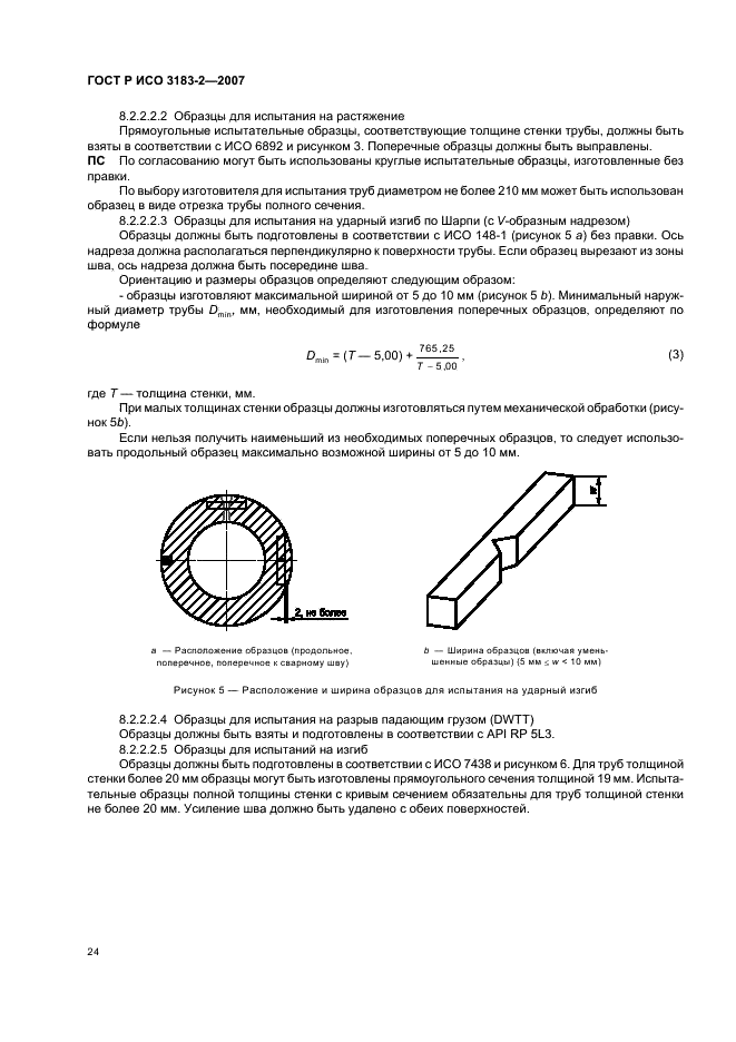 ГОСТ Р ИСО 3183-2-2007 Трубы стальные для трубопроводов. Технические условия. Часть 2. Требования к трубам класса В (фото 28 из 43)