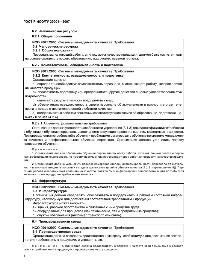 ГОСТ Р ИСО/ТУ 29001-2007 Менеджмент организации. Требования к системам менеджмента качества организаций, поставляющих продукцию и предоставляющих услуги в нефтяной, нефтехимической и газовой промышленности (фото 14 из 28)