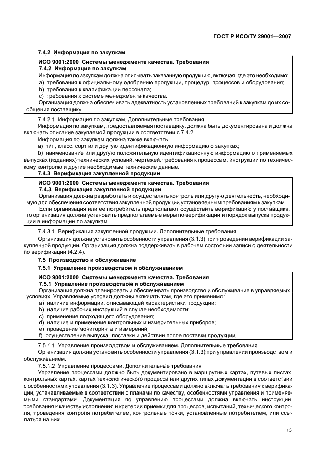 ГОСТ Р ИСО/ТУ 29001-2007 Менеджмент организации. Требования к системам менеджмента качества организаций, поставляющих продукцию и предоставляющих услуги в нефтяной, нефтехимической и газовой промышленности (фото 19 из 28)