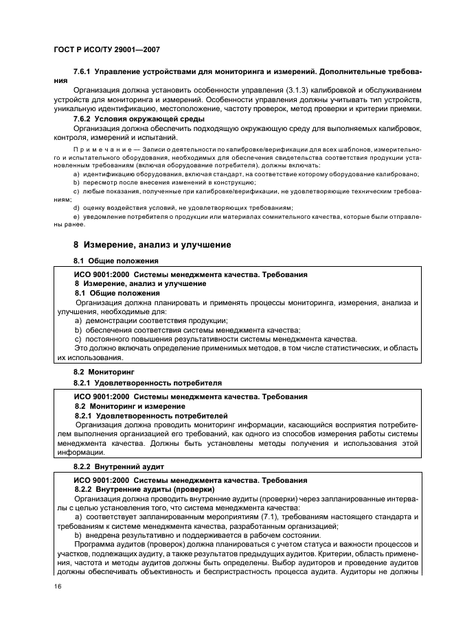 ГОСТ Р ИСО/ТУ 29001-2007 Менеджмент организации. Требования к системам менеджмента качества организаций, поставляющих продукцию и предоставляющих услуги в нефтяной, нефтехимической и газовой промышленности (фото 22 из 28)