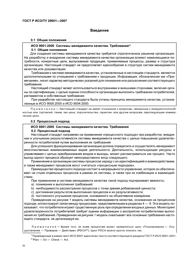 ГОСТ Р ИСО/ТУ 29001-2007 Менеджмент организации. Требования к системам менеджмента качества организаций, поставляющих продукцию и предоставляющих услуги в нефтяной, нефтехимической и газовой промышленности (фото 4 из 28)